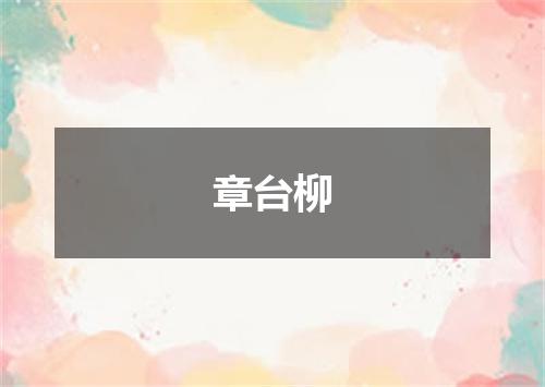 章台柳