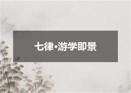 七律·游学即景