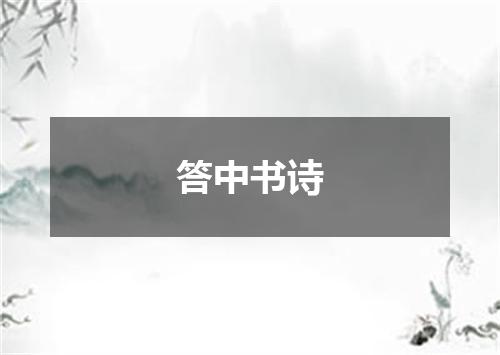 答中书诗