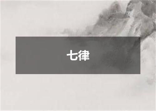七律