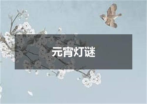 元宵灯谜