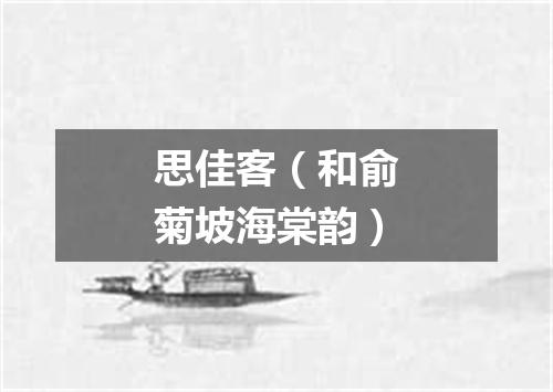 思佳客（和俞菊坡海棠韵）