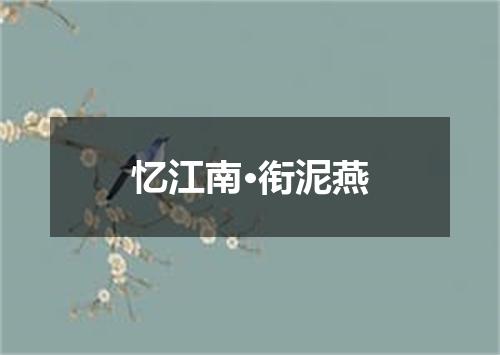 忆江南·衔泥燕
