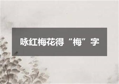咏红梅花得“梅”字