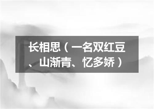 长相思（一名双红豆、山渐青、忆多娇）