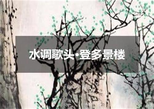 水调歌头·登多景楼