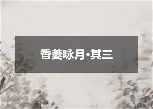 香菱咏月·其三
