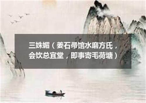 三姝媚（姜石帚馆水磨方氏，会饮总宜堂，即事寄毛荷塘）