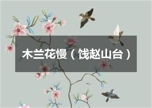 木兰花慢（饯赵山台）