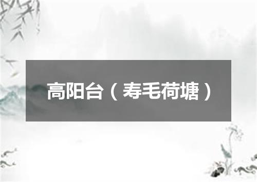 高阳台（寿毛荷塘）