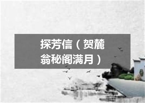 探芳信（贺麓翁秘阁满月）