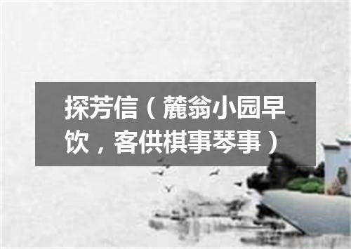 探芳信（麓翁小园早饮，客供棋事琴事）