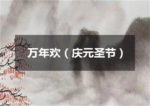 万年欢（庆元圣节）