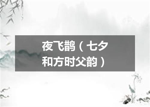 夜飞鹊（七夕和方时父韵）