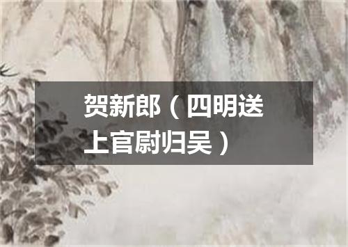 贺新郎（四明送上官尉归吴）