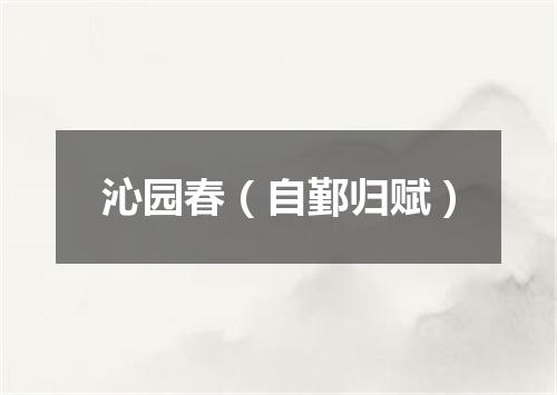 沁园春（自鄞归赋）