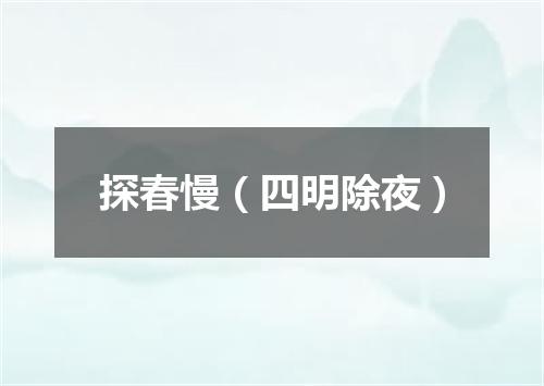 探春慢（四明除夜）