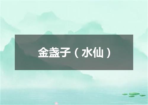 金盏子（水仙）