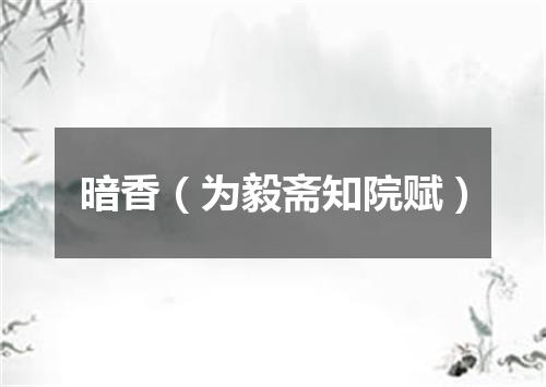 暗香（为毅斋知院赋）