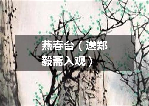 燕春台（送郑毅斋入观）