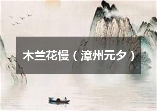 木兰花慢（漳州元夕）