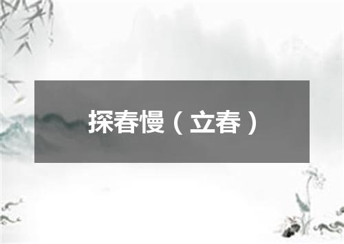 探春慢（立春）