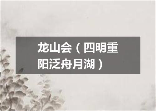 龙山会（四明重阳泛舟月湖）