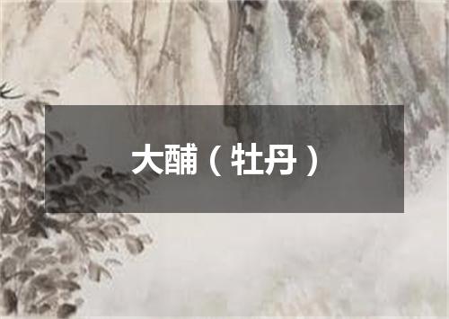大酺（牡丹）