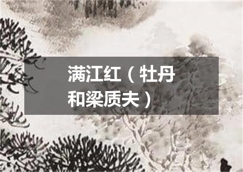 满江红（牡丹和梁质夫）