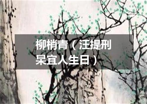柳梢青（汪提刑杲宜人生日）