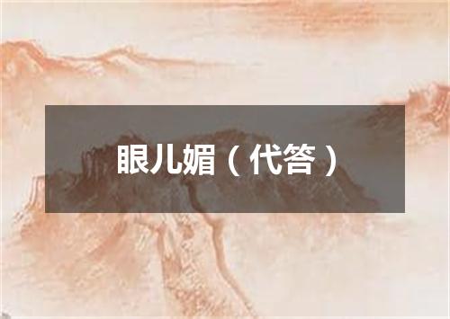 眼儿媚（代答）