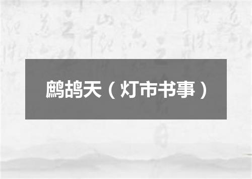 鹧鸪天（灯市书事）