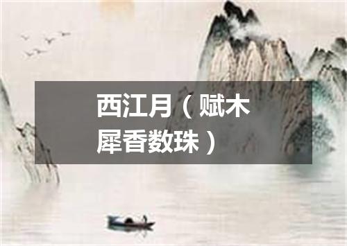 西江月（赋木犀香数珠）