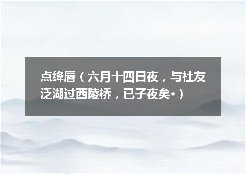 点绛唇（六月十四日夜，与社友泛湖过西陵桥，已子夜矣·）