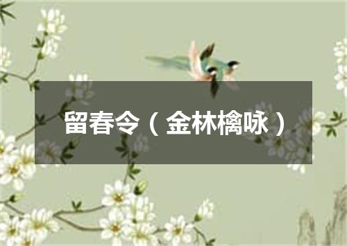 留春令（金林檎咏）