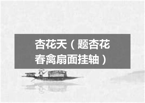 杏花天（题杏花春禽扇面挂轴）