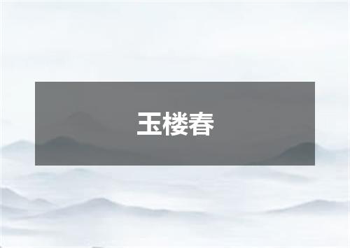 玉楼春