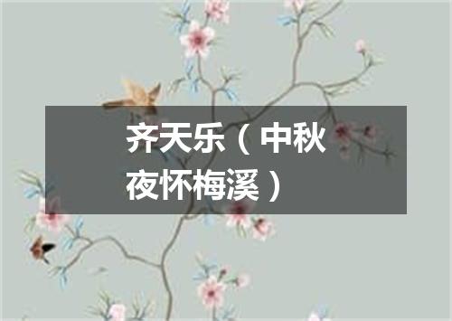 齐天乐（中秋夜怀梅溪）