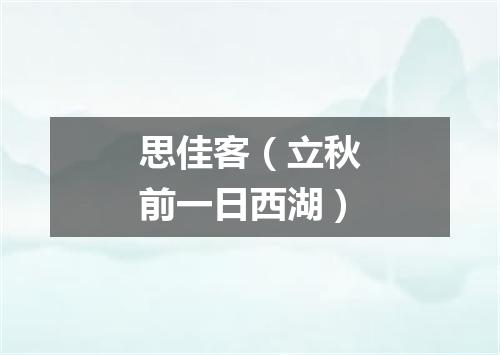 思佳客（立秋前一日西湖）