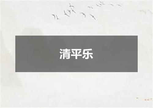 清平乐