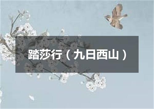 踏莎行（九日西山）