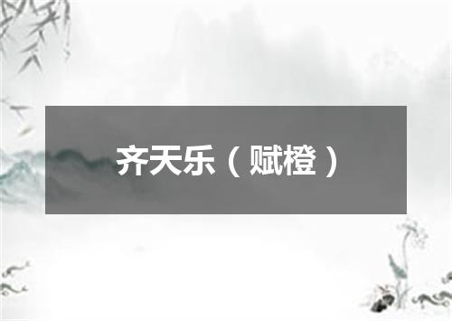 齐天乐（赋橙）