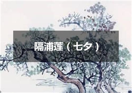 隔浦莲（七夕）