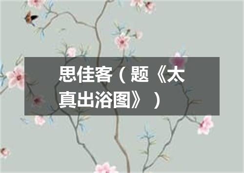思佳客（题《太真出浴图》）