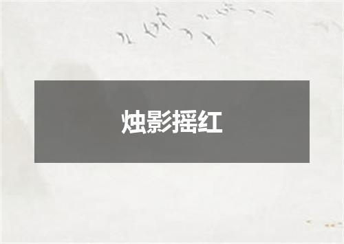 烛影摇红