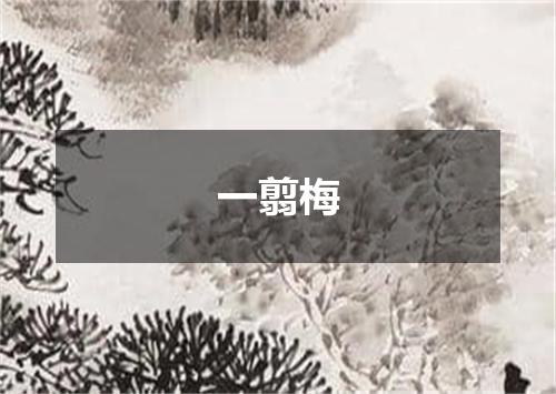 一翦梅
