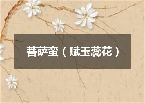 菩萨蛮（赋玉蕊花）