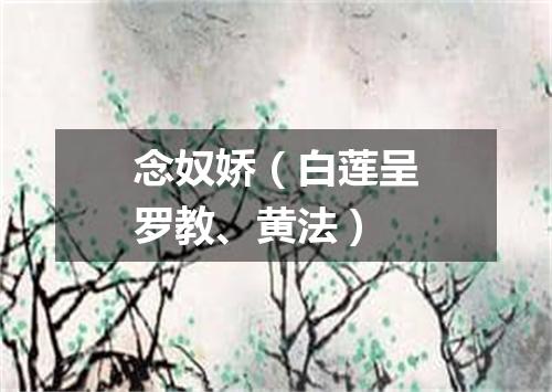 念奴娇（白莲呈罗教、黄法）