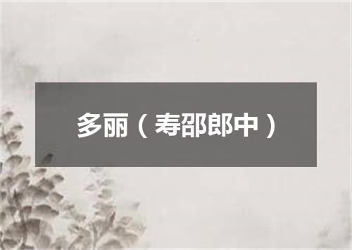 多丽（寿邵郎中）