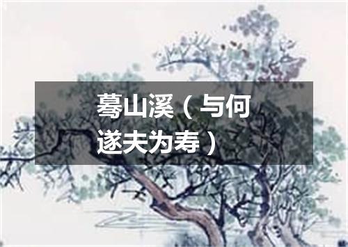 蓦山溪（与何遂夫为寿）